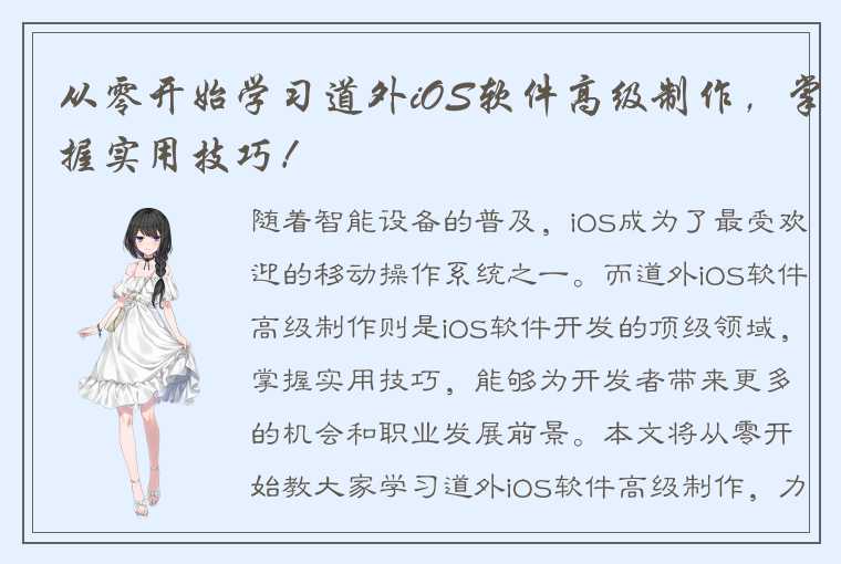 从零开始学习道外iOS软件高级制作，掌握实用技巧！