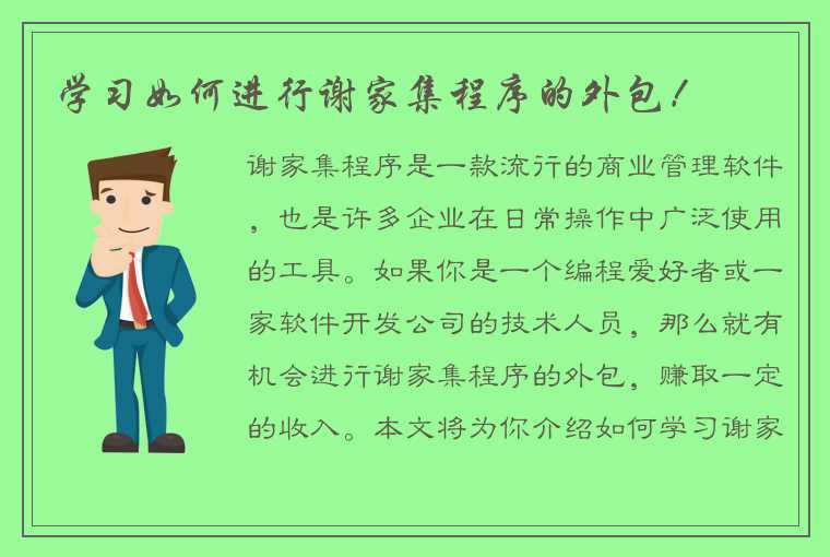 学习如何进行谢家集程序的外包！