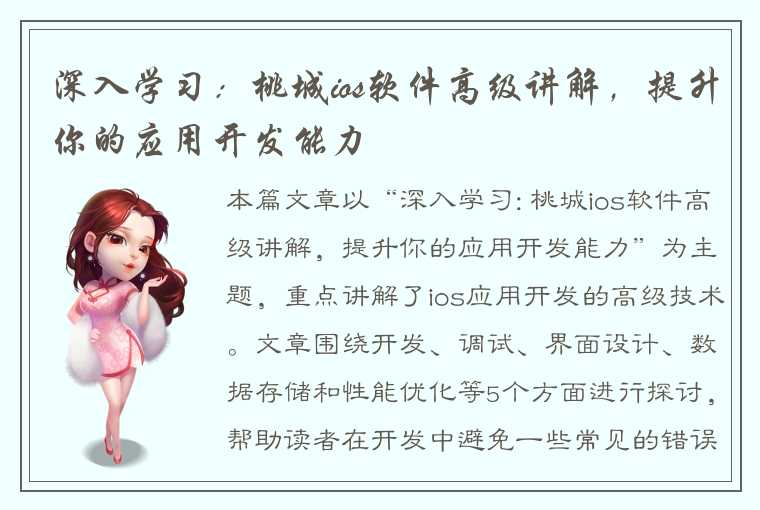 深入学习：桃城ios软件高级讲解，提升你的应用开发能力