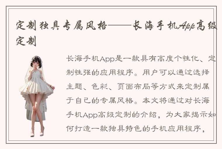 定制独具专属风格——长海手机App高级定制