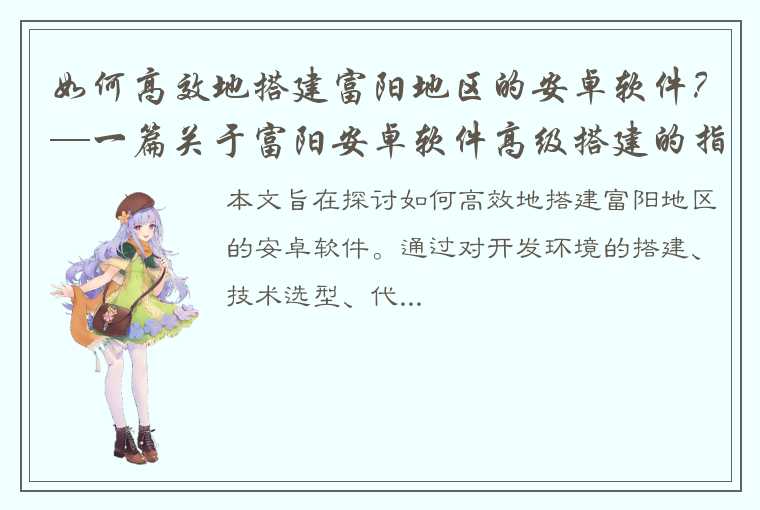 如何高效地搭建富阳地区的安卓软件？—一篇关于富阳安卓软件高级搭建的指南