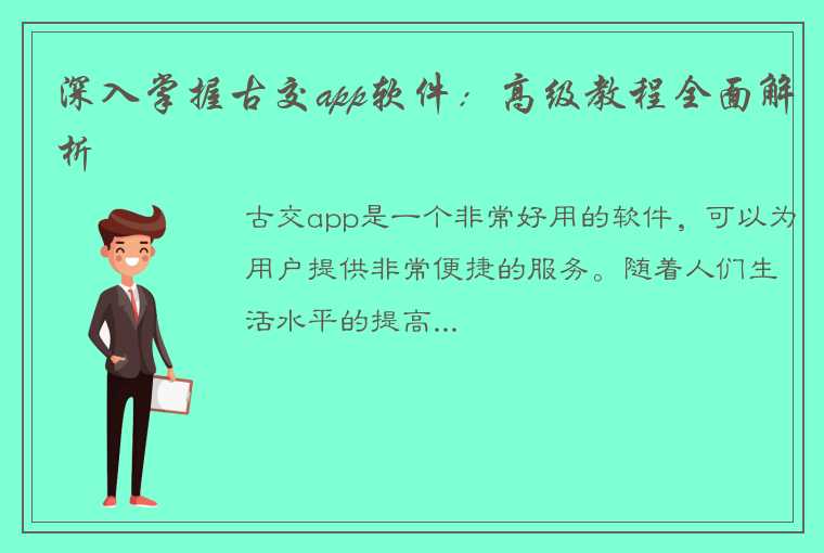 深入掌握古交app软件：高级教程全面解析