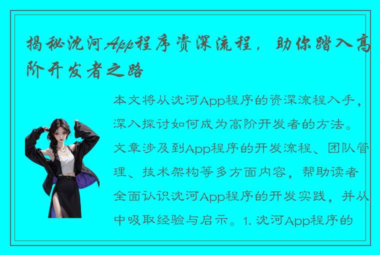 揭秘沈河App程序资深流程，助你踏入高阶开发者之路