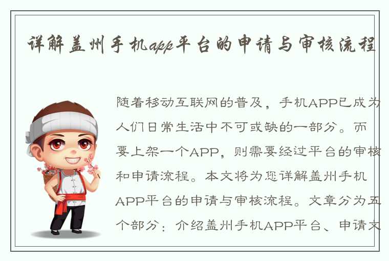 详解盖州手机app平台的申请与审核流程