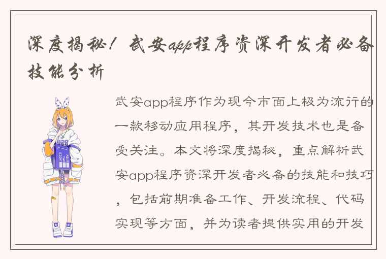 深度揭秘！武安app程序资深开发者必备技能分析