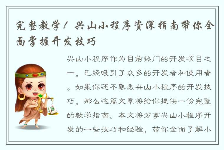 完整教学！兴山小程序资深指南带你全面掌握开发技巧