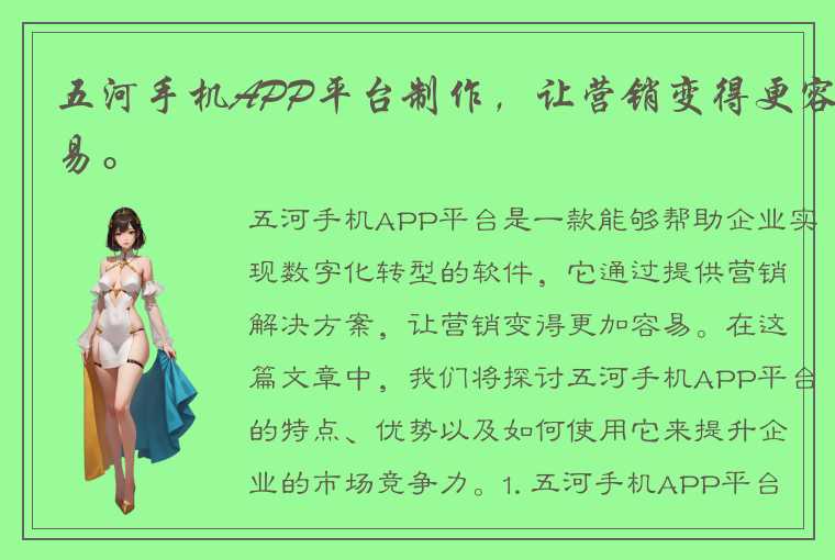 五河手机APP平台制作，让营销变得更容易。