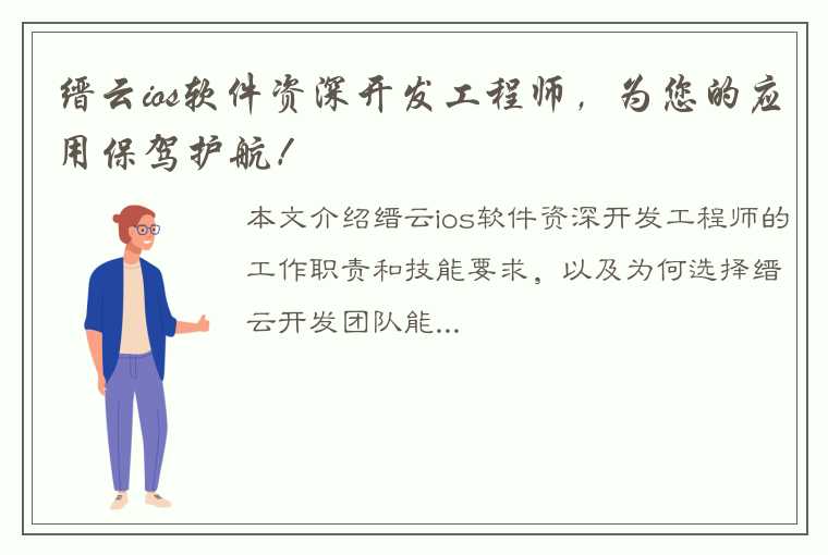 缙云ios软件资深开发工程师，为您的应用保驾护航！