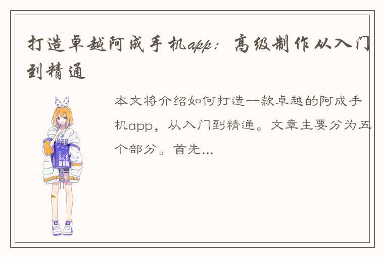 打造卓越阿成手机app：高级制作从入门到精通