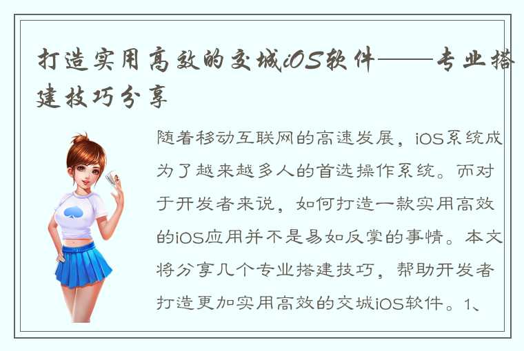 打造实用高效的交城iOS软件——专业搭建技巧分享