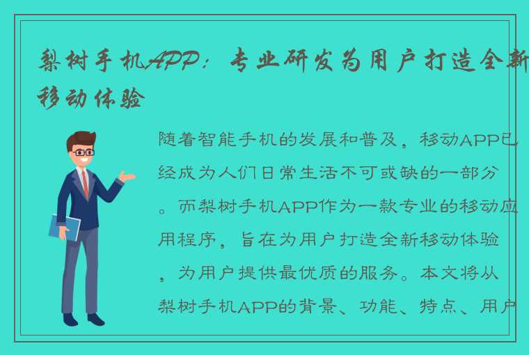 梨树手机APP：专业研发为用户打造全新移动体验