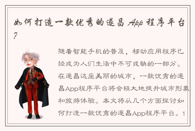 如何打造一款优秀的遂昌 App 程序平台？