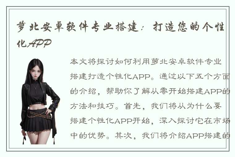 萝北安卓软件专业搭建：打造您的个性化APP