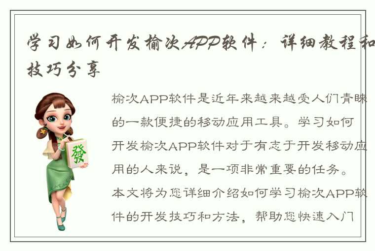 学习如何开发榆次APP软件：详细教程和技巧分享