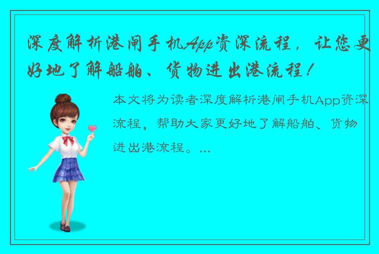 深度解析港闸手机App资深流程，让您更好地了解船舶、货物进出港流程！