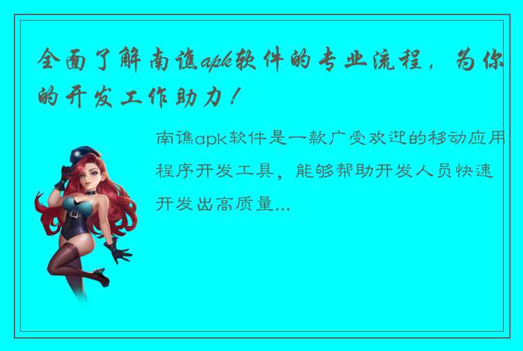 全面了解南谯apk软件的专业流程，为你的开发工作助力！