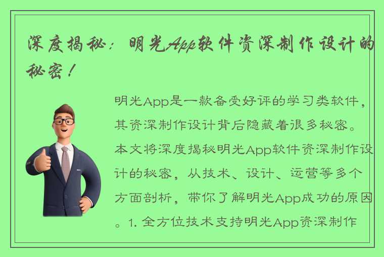 深度揭秘：明光App软件资深制作设计的秘密！