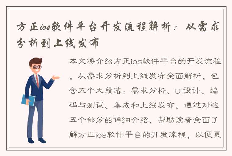 方正ios软件平台开发流程解析：从需求分析到上线发布