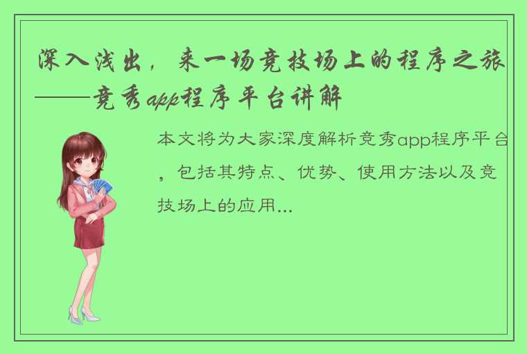 深入浅出，来一场竞技场上的程序之旅——竞秀app程序平台讲解