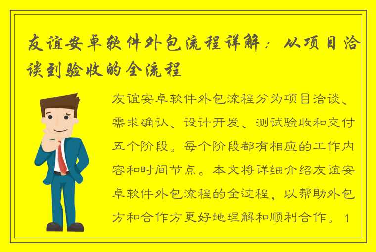 友谊安卓软件外包流程详解：从项目洽谈到验收的全流程