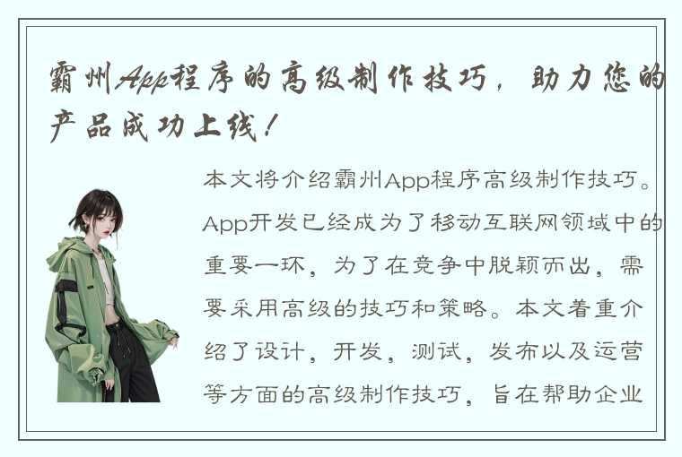 霸州App程序的高级制作技巧，助力您的产品成功上线！