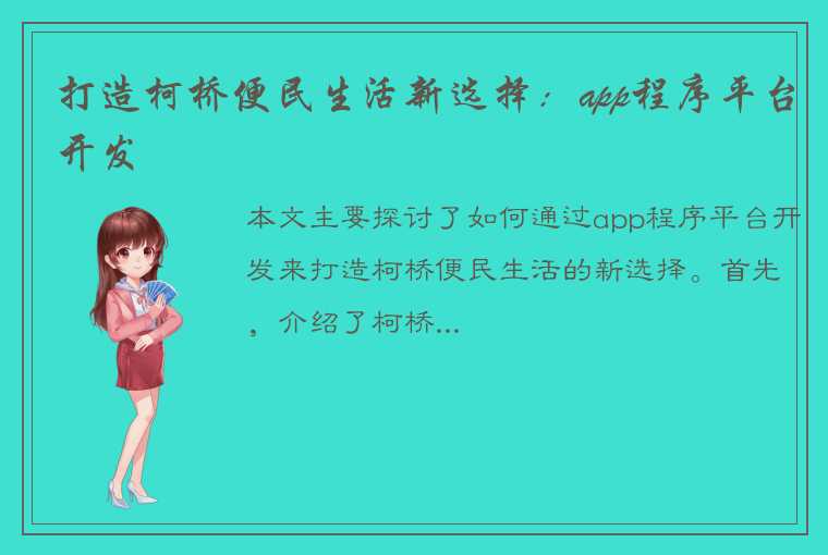 打造柯桥便民生活新选择：app程序平台开发