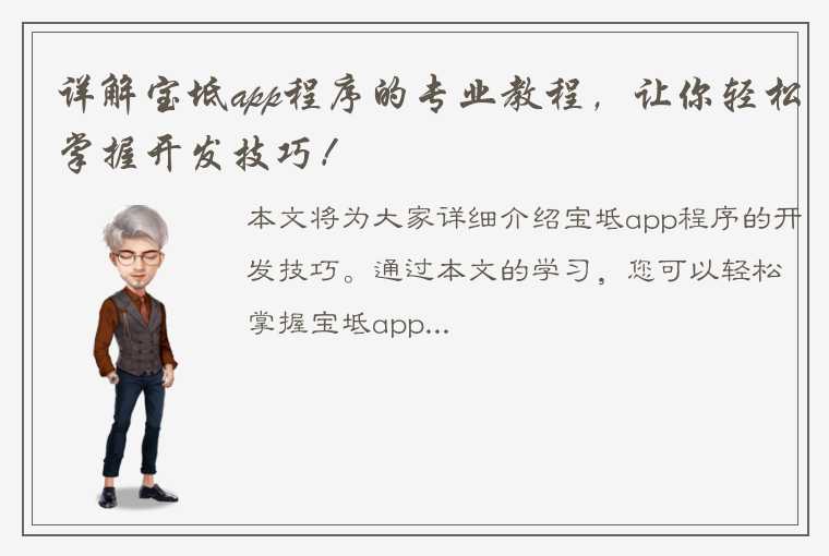 详解宝坻app程序的专业教程，让你轻松掌握开发技巧！