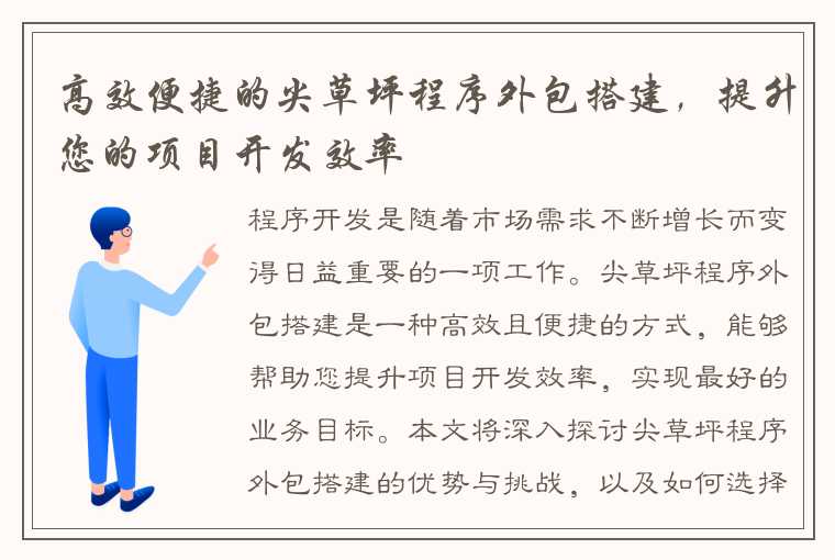 高效便捷的尖草坪程序外包搭建，提升您的项目开发效率