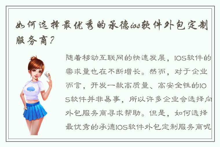 如何选择最优秀的承德ios软件外包定制服务商？