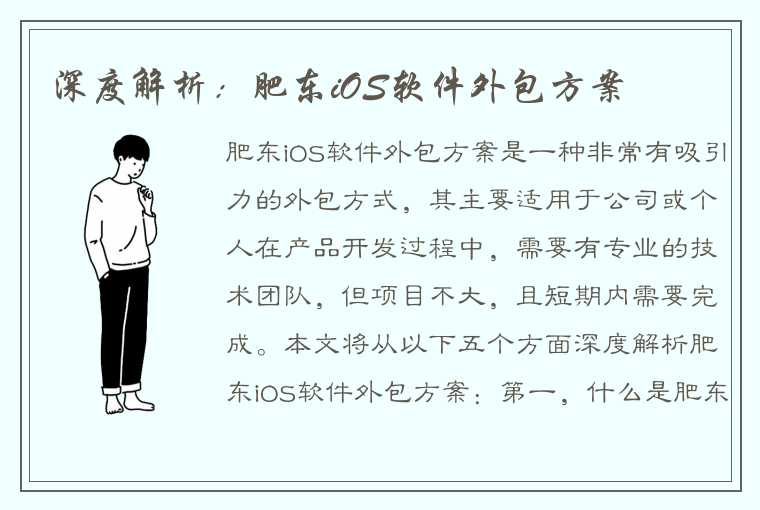 深度解析：肥东iOS软件外包方案