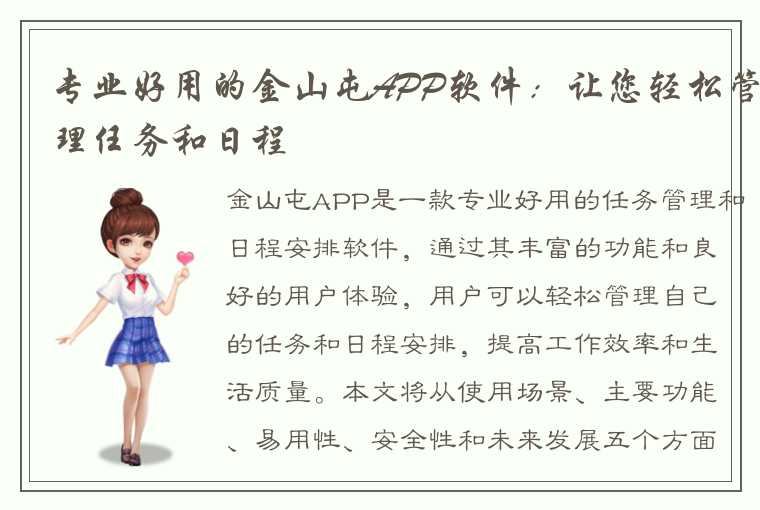 专业好用的金山屯APP软件：让您轻松管理任务和日程