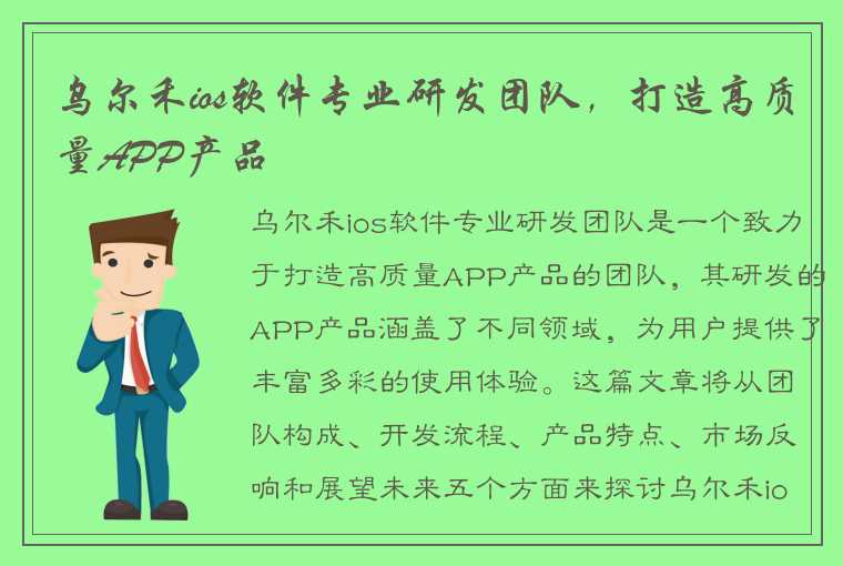 乌尔禾ios软件专业研发团队，打造高质量APP产品