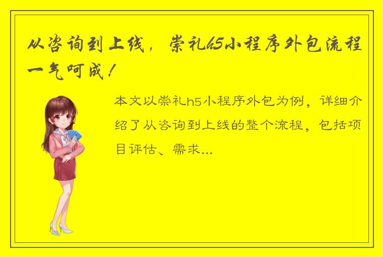 从咨询到上线，崇礼h5小程序外包流程一气呵成！