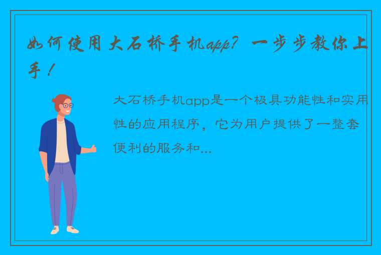 如何使用大石桥手机app？一步步教你上手！