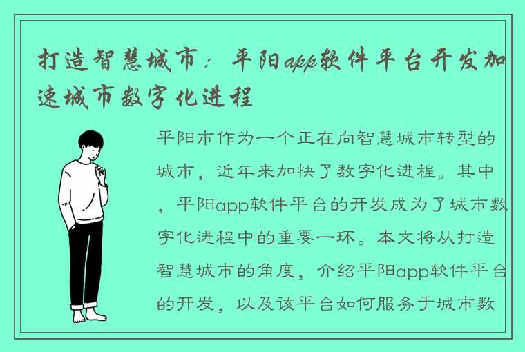 打造智慧城市：平阳app软件平台开发加速城市数字化进程