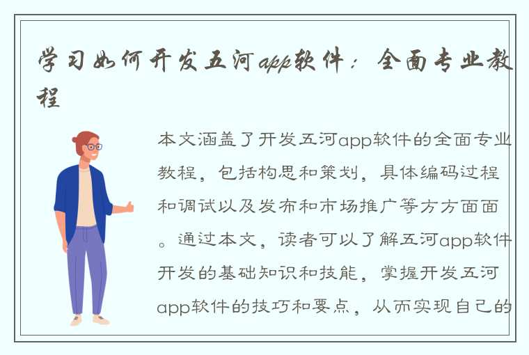 学习如何开发五河app软件：全面专业教程