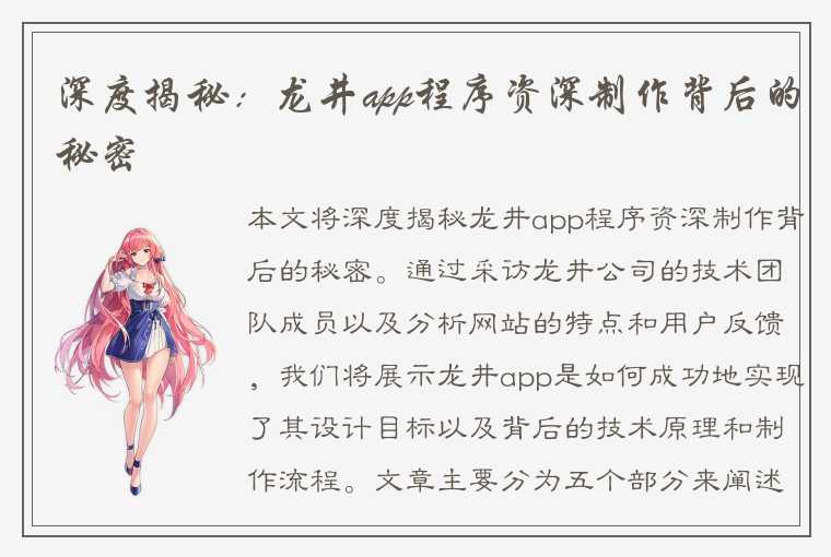 深度揭秘：龙井app程序资深制作背后的秘密