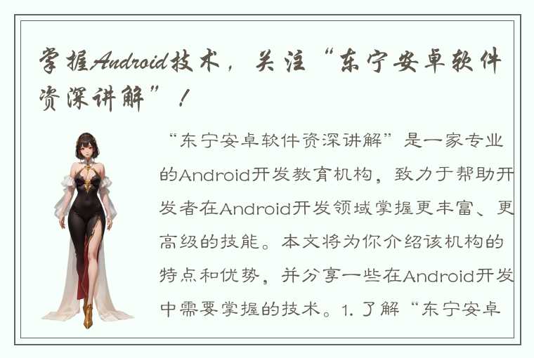 掌握Android技术，关注“东宁安卓软件资深讲解”！