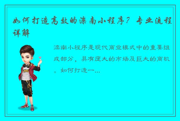 如何打造高效的滦南小程序？专业流程详解