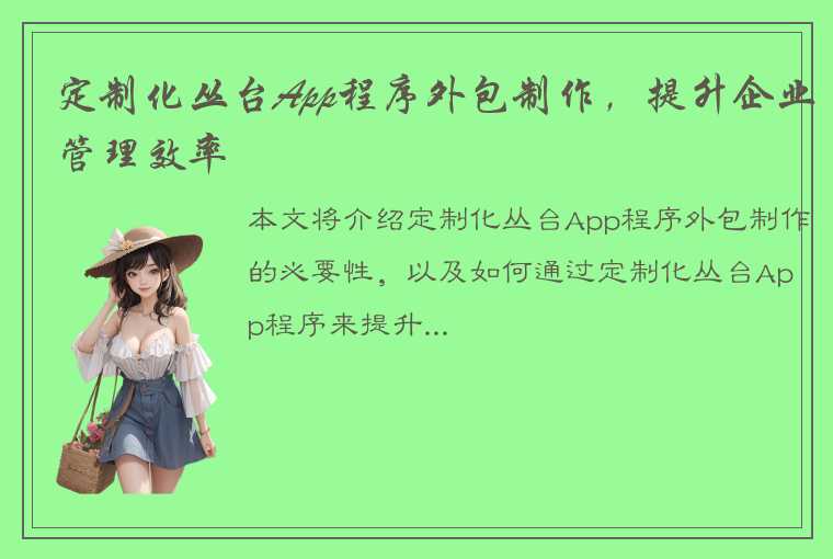 定制化丛台App程序外包制作，提升企业管理效率