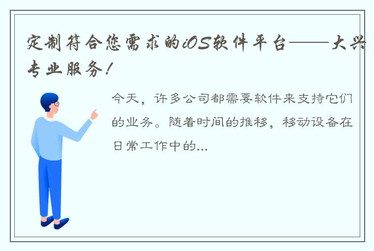 定制符合您需求的iOS软件平台——大兴专业服务！