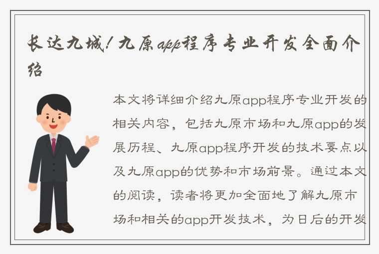 长达九城! 九原app程序专业开发全面介绍