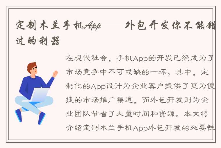 定制木兰手机App——外包开发你不能错过的利器