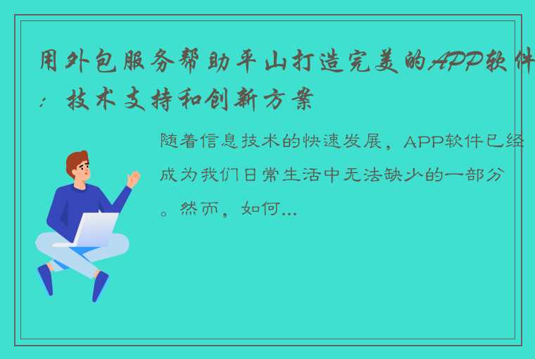 用外包服务帮助平山打造完美的APP软件：技术支持和创新方案