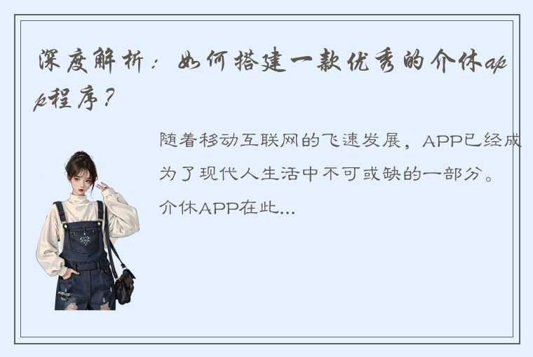 深度解析：如何搭建一款优秀的介休app程序？