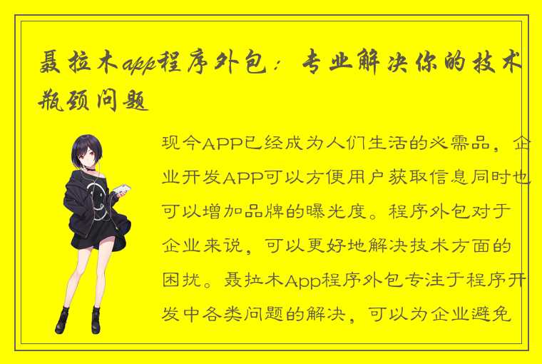 聂拉木app程序外包：专业解决你的技术瓶颈问题