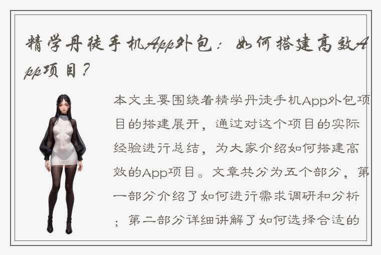 精学丹徒手机App外包：如何搭建高效App项目？