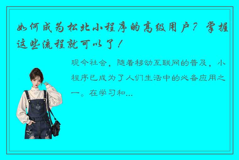 如何成为松北小程序的高级用户？掌握这些流程就可以了！