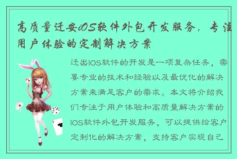 高质量迁安iOS软件外包开发服务，专注用户体验的定制解决方案