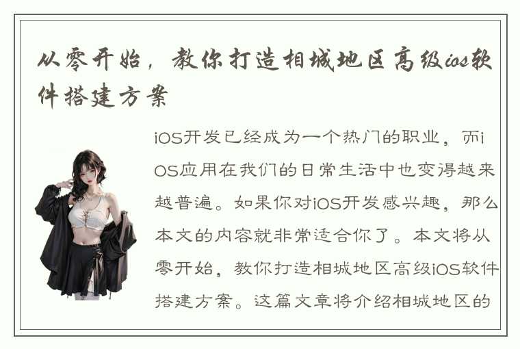 从零开始，教你打造相城地区高级ios软件搭建方案